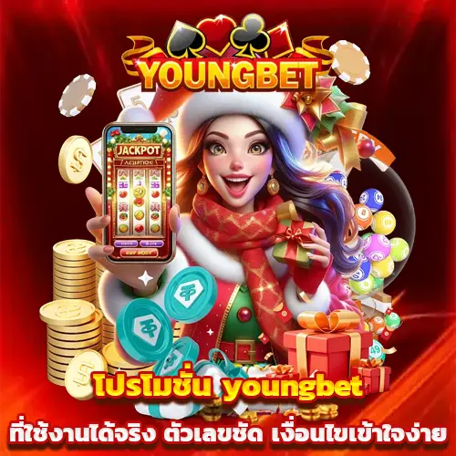 โปรโมชั่น youngbet